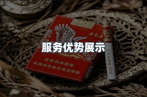 服务优势展示