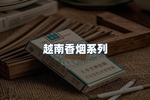 越南香烟系列