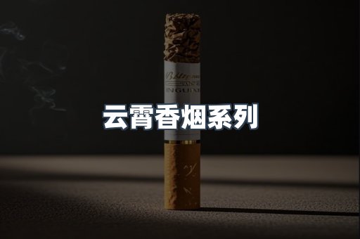 云霄香烟系列